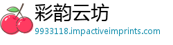 彩韵云坊